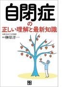 自閉症の正しい理解と最新知識
