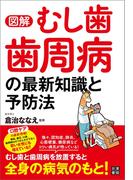 図解 むし歯 歯周病の最新知識と予防法