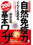 誰でもスグできる! 自然免疫力をぐんぐん高める 200%の基本ワザ