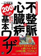 誰でもスグできる！不整脈と心臓病の不安をみるみる解消する200％の基本ワザ