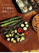 干し野菜の深味レシピ