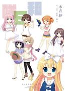 咲日和4巻(ビッグガンガンコミックス)