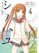 シノハユ the dawn of age 4巻(ビッグガンガンコミックスSUPER)