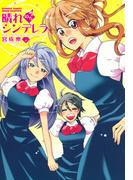 晴れのちシンデレラ　（４）(バンブーコミックス MOMOセレクション)