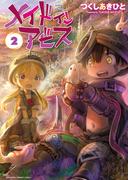 メイドインアビス（２）(バンブーコミックス)