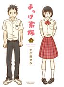 よっけ家族（2）