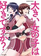 大きい女の子は好きですか？（２）(バンブーコミックス)