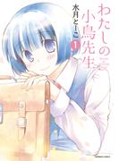 わたしの小鳥先生　1(バンブーコミックス)