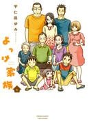 よっけ家族（1）