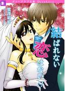 結ばれない恋はない!!(ディープラブ文庫)