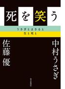 死を笑う　うさぎとまさると生と死と