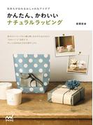 気持ちが伝わるおしゃれなアイデア　かんたん、かわいいナチュラルラッピング