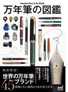 万年筆の図鑑