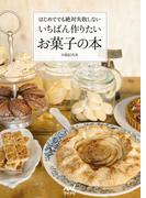 いちばん作りたいお菓子の本　はじめてでも絶対失敗しない