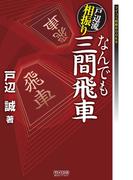 戸辺流相振りなんでも三間飛車