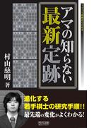 アマの知らない最新定跡