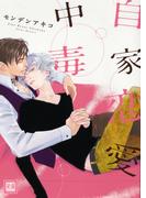 自家恋愛中毒(花音コミックス)