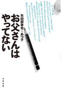 お父さんはやってない