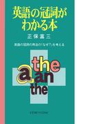 英語の冠詞がわかる本