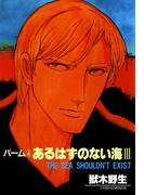 パーム　（４）　あるはずのない海　III(WINGS COMICS(ウィングスコミックス))