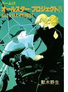 パーム　（13）　オールスター・プロジェクト　IV(WINGS COMICS(ウィングスコミックス))