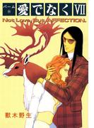 パーム　（20）　愛でなく　VII(WINGS COMICS(ウィングスコミックス))