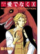 パーム　（23）　愛でなく　X(WINGS COMICS(ウィングスコミックス))