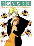 パーム　（24）　愛でなく　XI(WINGS COMICS(ウィングスコミックス))