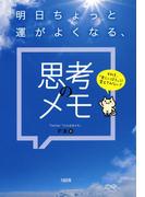 それを、「楽しいほう」に変えてみない？ 明日ちょっと運がよくなる、思考のメモ（大和出版）(大和出版)