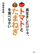 長生きしたけりゃ、トマトとたまねぎを食べなさい