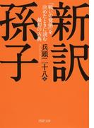 新訳 孫子(PHP文庫)