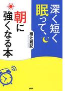 深く短く眠って、朝に強くなる本