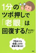 1分のツボ押しで「老眼」は回復する！