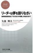 リーダーは夢を語りなさい(PHPビジネス新書)