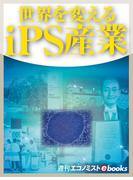 世界を変えるｉＰＳ産業(週刊エコノミストebooks)