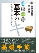 囲碁手筋　基本のキ　正しい攻め方守り方