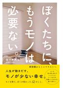 ぼくたちに、もうモノは必要ない。　- 断捨離からミニマリストへ -