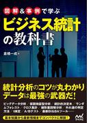 図解＆事例で学ぶビジネス統計の教科書