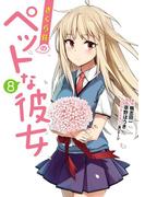 さくら荘のペットな彼女（8）(電撃コミックス)