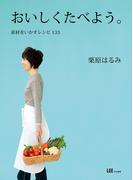 おいしくたべよう。素材をいかすレシピ１３３(集英社女性誌eBOOKS)