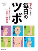 体と心にきく毎日のツボ(集英社女性誌eBOOKS)