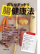 おなかすっきり腸健康法(集英社女性誌eBOOKS)