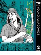 戦後70年 特別コミカライズシリーズ 2 ビルマの竪琴(ヤングジャンプコミックスDIGITAL)