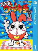 実食！ウサキチくん 1(ジャンプコミックスDIGITAL)