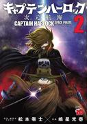 キャプテンハーロック～次元航海～　2(チャンピオンREDコミックス)