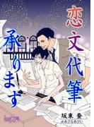 恋文代筆承ります(もえぎ文庫)