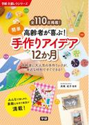 高齢者が喜ぶ！簡単手作りアイデア１２か月(学研介護レクシリーズ)