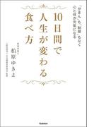 １０日間で人生が変わる食べ方