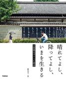 晴れてよし、降ってよし、いまを生きる