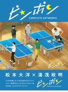 ピンポン　コンプリートアートワークス